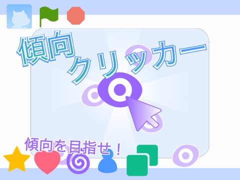 【拡散希望】傾向クリッカー