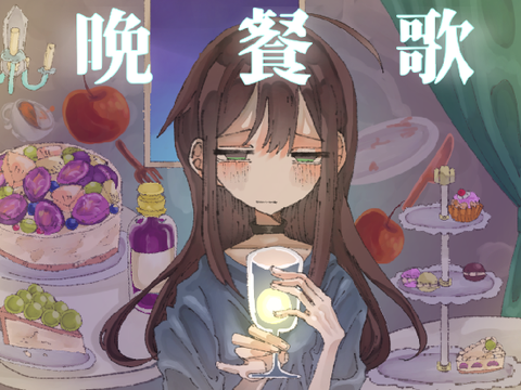 [最後]晩餐歌/るしみる