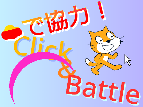 ☁で協力!  Click & Battle