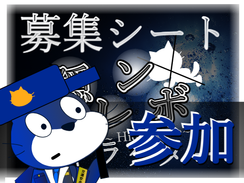 新アニメ  隠レンボ ~Hide or Die~ 参加者募集シート remix