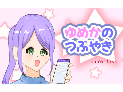 ゆめかのつぶやき　新サムネ！