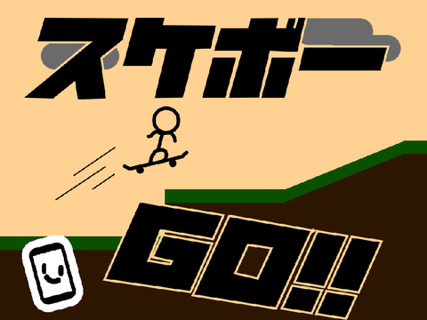 【拡散希望】スケボーGO‼︎   v.2.1
