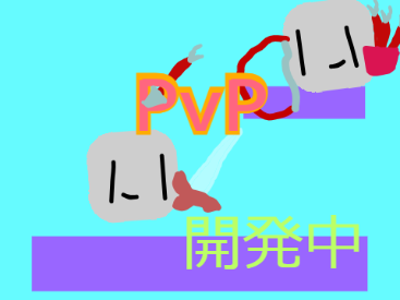 PVP 開発中