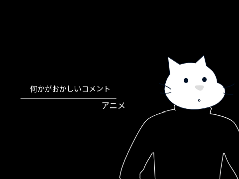 【拡散希望】何かがおかしいコメント　アニメ