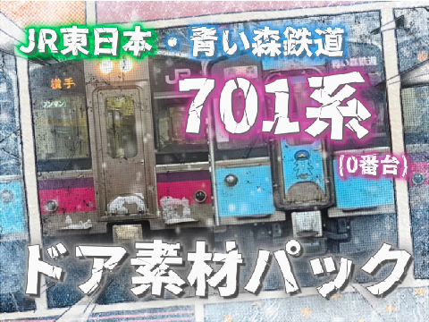 JR東日本・青い森鉄道　701系(0番台)　ドア素材パック