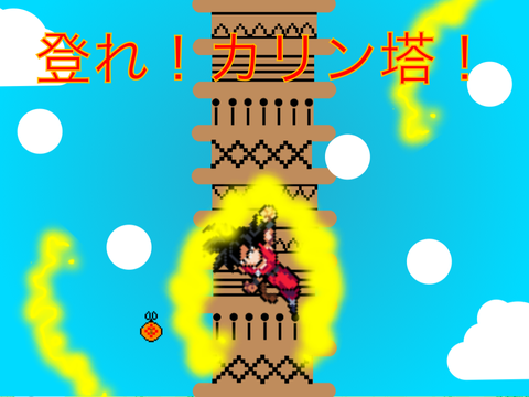 ドラゴンボール 登れ！カリン塔！