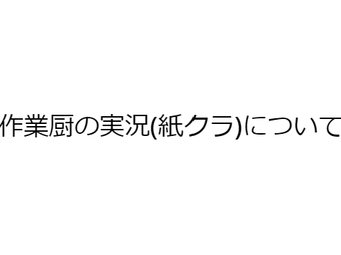紙クラお知らせ
