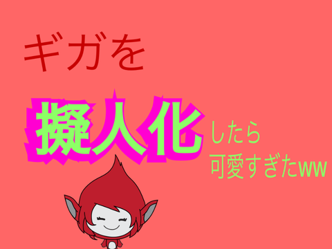 ギガを擬人化したw