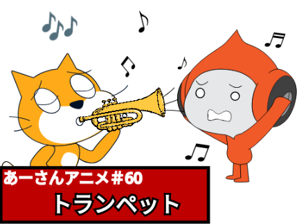 あーさんアニメ＃６０　トランペット