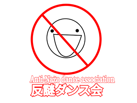 反謎ダンス会本部