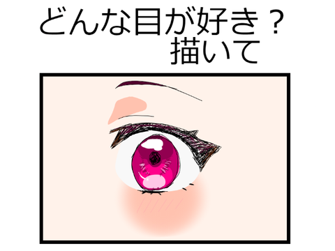 みんなはどんな目が好き？ remix