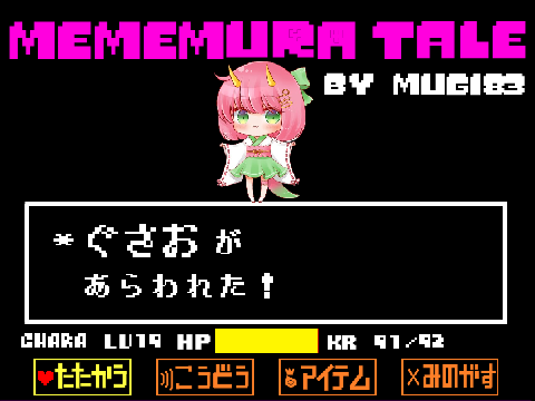 めめ村tale　ぐさお戦