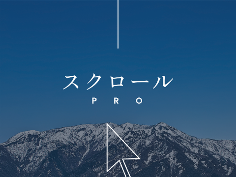 スクロール PRO　素材