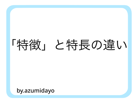 「特徴」と「特長」の違い