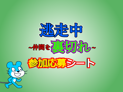 【募集中】逃走中　~仲間を裏切れ~　参加応募シート remix