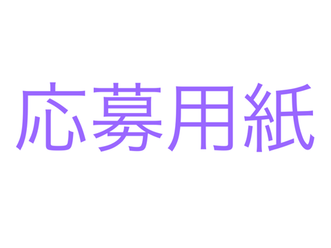 応募用紙 remix