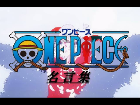 ワンピース名言集×ビリミリオン