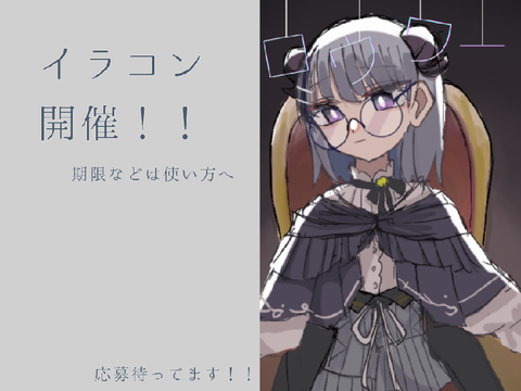 イラコン開催！！