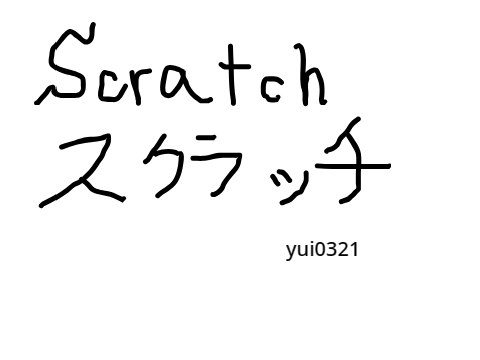 私の手描き文字 remix