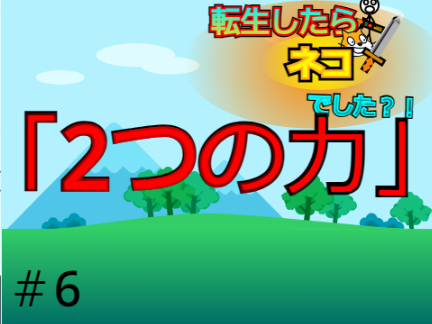 転生したらネコでした?!［第六話］『2つの力』