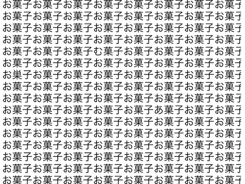 誤字を探せ