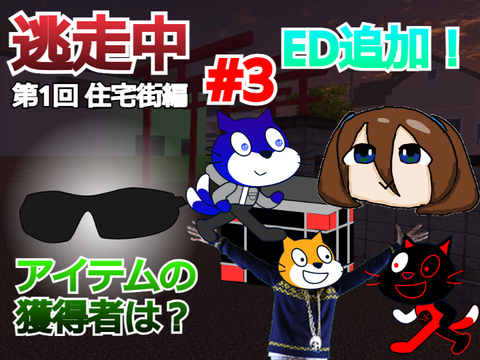 逃走中アニメ1 住宅街編 Part3