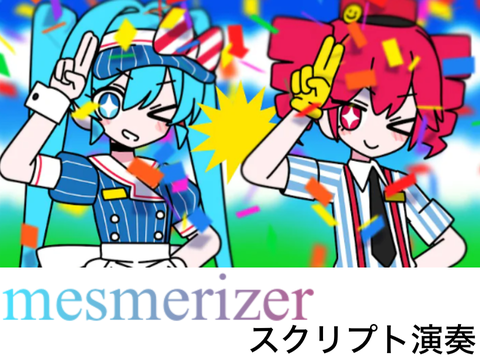 メズマライザー　スクリプト演奏(サビだけ)