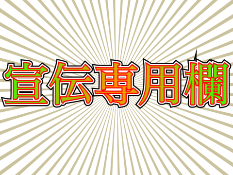 【名前載せます】⭐︎＜『宣伝専用欄』＞⭐︎