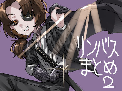 リンバスまとめ.2