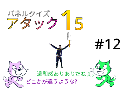 キャッツトーク12 パネルクイズアタック15（改訂版）