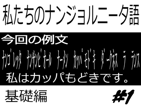 私たちのナンジョルニータ語　パート１