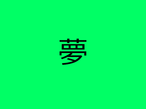 夢