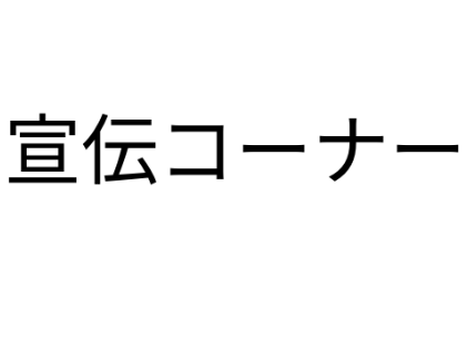 宣伝