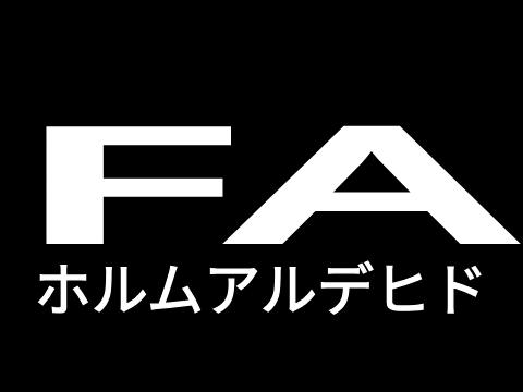 ホルムアルデヒド