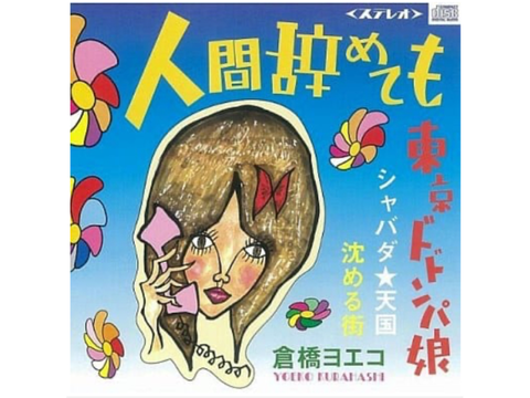 沈める街