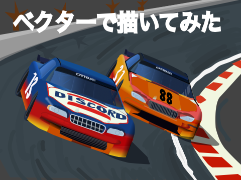 ベクターで描いてみた