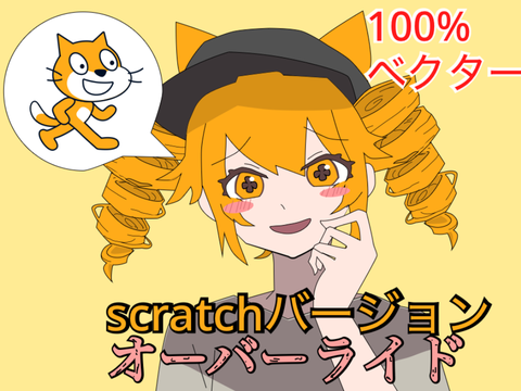 (消されたんで再共有）オーバーライド　scratchバージョン　サビだけ(100%ベクター)