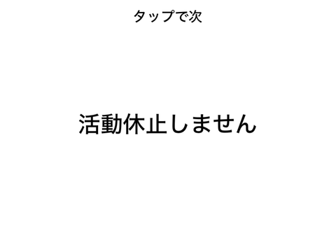 活休やめた