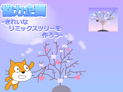 きれいなリミックスツリーを作ろう