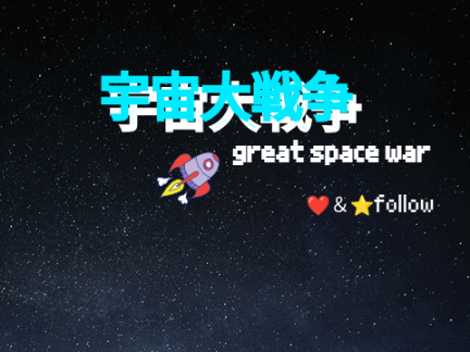 宇宙大戦争