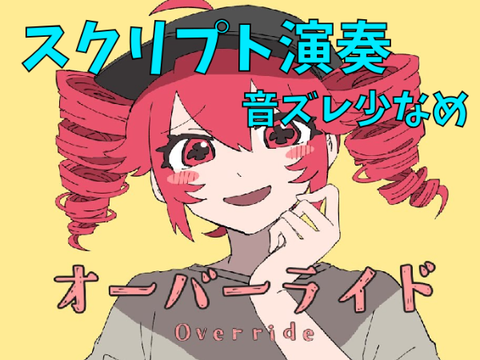 オーバーライド [吉田夜世] スクリプト演奏