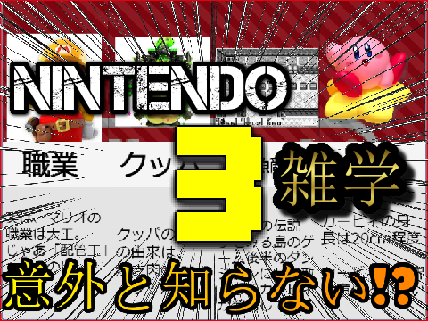 【比較系】任天堂の雑学3