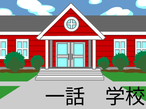 おもしろい？アニメ1話　学校