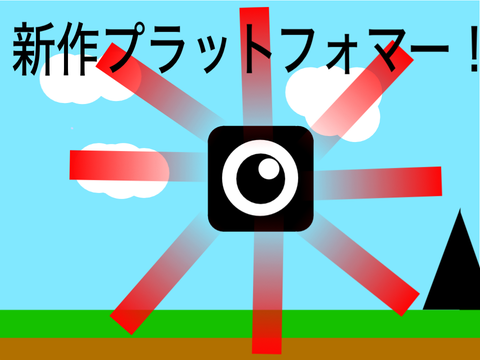 新作！プラットフォーマー