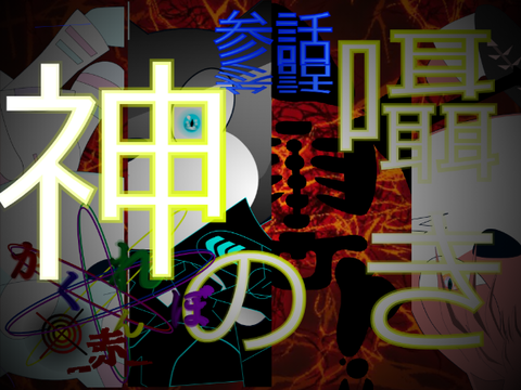 かくれんぼseason1_赤_　3話「神の囁き」