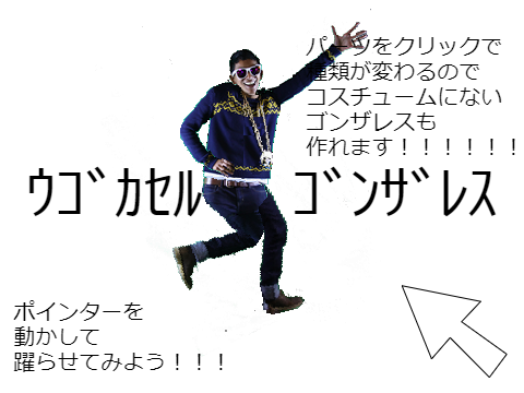 ｳｺﾞｶｾﾙ  ｺﾞﾝｻﾞﾚｽ