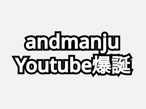 andmanjuのYoutubeチャンネル爆誕のお知らせ