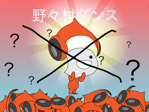 野々村ダンス