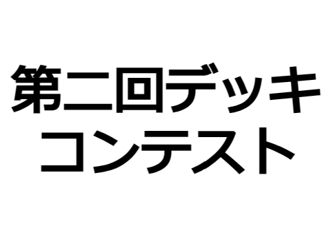 デュエルマスターズ第二回デッキコンテストイベント remix