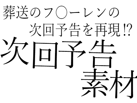 葬送のフリーレンの次回予告の素材 remix